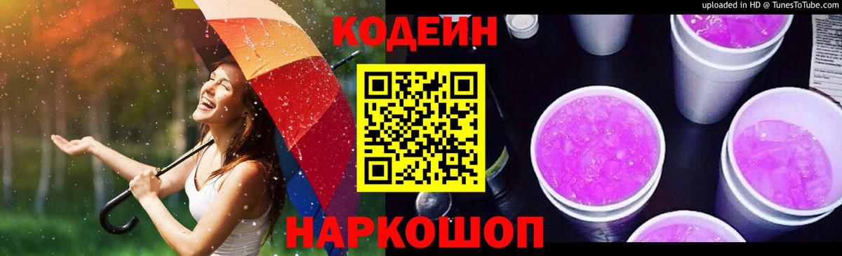 Codein напиток Lean (лин)  Codein Purple Drank  Вход с VPN  Городец 